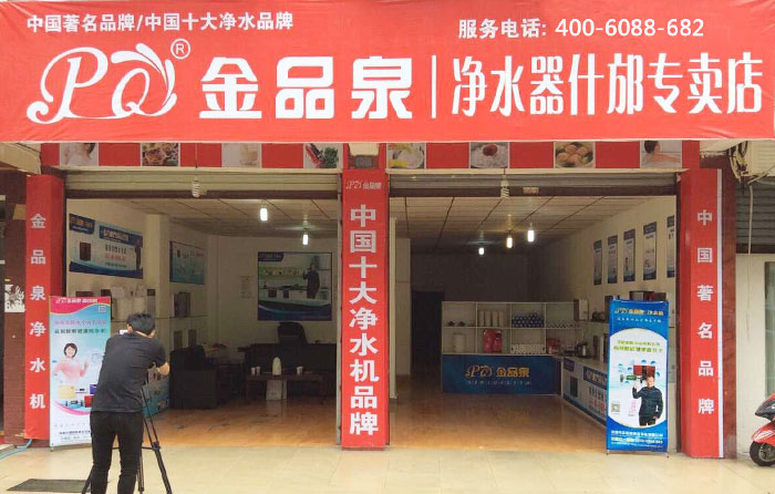 熱烈祝賀金品泉凈水器什邡專賣店盛大開業(yè)！